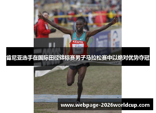 肯尼亚选手在国际田径锦标赛男子马拉松赛中以绝对优势夺冠