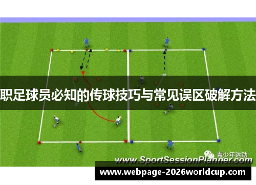 职足球员必知的传球技巧与常见误区破解方法