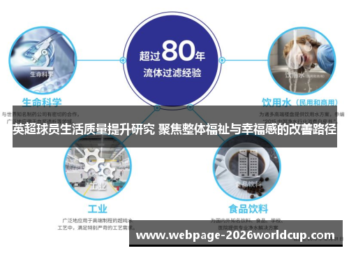英超球员生活质量提升研究 聚焦整体福祉与幸福感的改善路径
