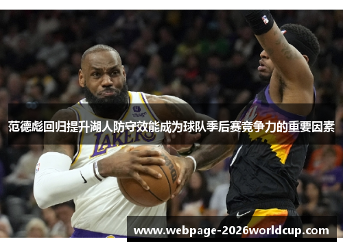 范德彪回归提升湖人防守效能成为球队季后赛竞争力的重要因素
