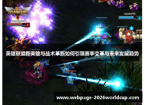 英雄联盟新英雄与战术革新如何引领赛季变革与未来发展趋势