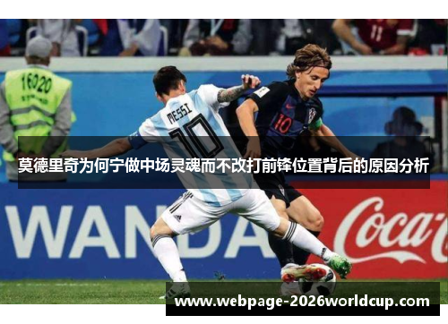 莫德里奇为何宁做中场灵魂而不改打前锋位置背后的原因分析