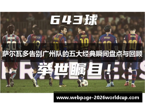 萨尔瓦多告别广州队的五大经典瞬间盘点与回顾