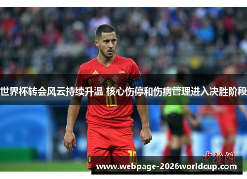 世界杯转会风云持续升温 核心伤停和伤病管理进入决胜阶段