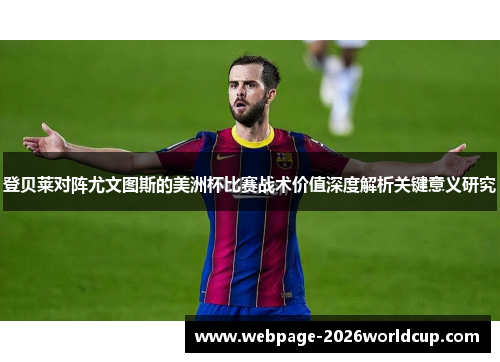 登贝莱对阵尤文图斯的美洲杯比赛战术价值深度解析关键意义研究
