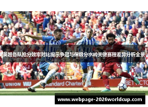 英超各队抢分效率对比揭示争冠与保级分水岭关键赛程差异分析全景