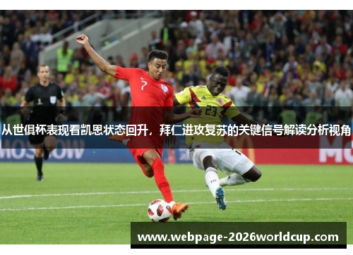 从世俱杯表现看凯恩状态回升，拜仁进攻复苏的关键信号解读分析视角