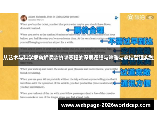 从艺术与科学视角解读欧协联赛程的深层逻辑与策略与竞技管理实践