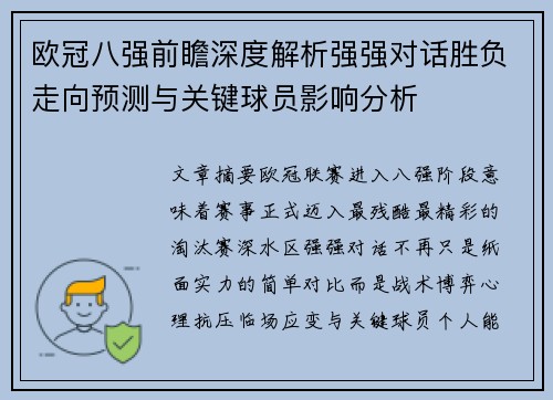 欧冠八强前瞻深度解析强强对话胜负走向预测与关键球员影响分析