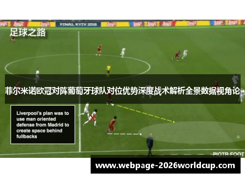 菲尔米诺欧冠对阵葡萄牙球队对位优势深度战术解析全景数据视角论