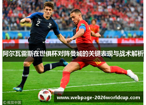 阿尔瓦雷斯在世俱杯对阵曼城的关键表现与战术解析