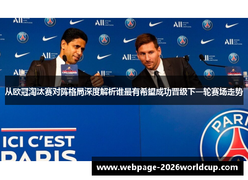从欧冠淘汰赛对阵格局深度解析谁最有希望成功晋级下一轮赛场走势