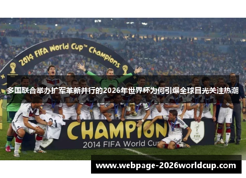 多国联合举办扩军革新并行的2026年世界杯为何引爆全球目光关注热潮