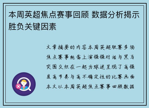 本周英超焦点赛事回顾 数据分析揭示胜负关键因素