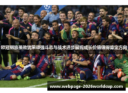 欧冠弱旅虽败犹荣顽强斗志与战术进步展现成长价值值得肯定方向