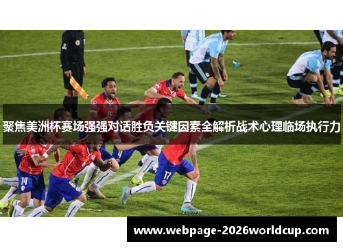 聚焦美洲杯赛场强强对话胜负关键因素全解析战术心理临场执行力