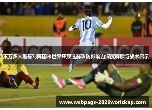 莱万多夫斯基对阵国米世界杯预选赛攻防影响力深度解读与战术启示