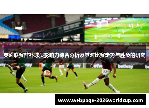 英超联赛替补球员影响力综合分析及其对比赛走势与胜负的研究
