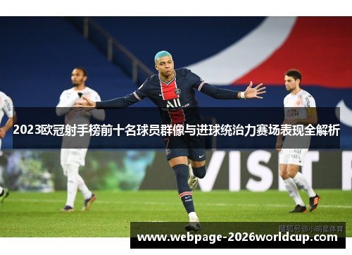 2023欧冠射手榜前十名球员群像与进球统治力赛场表现全解析