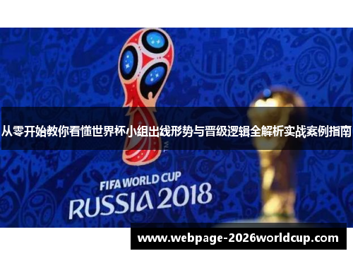 从零开始教你看懂世界杯小组出线形势与晋级逻辑全解析实战案例指南