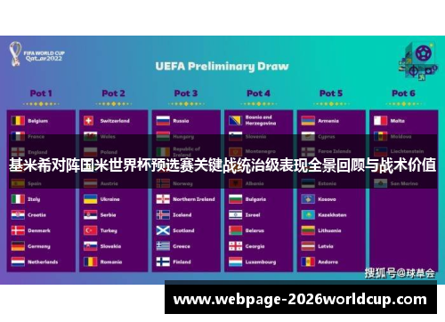 基米希对阵国米世界杯预选赛关键战统治级表现全景回顾与战术价值