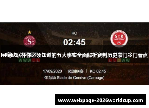 围绕欧联杯你必须知道的五大事实全面解析赛制历史豪门冷门看点