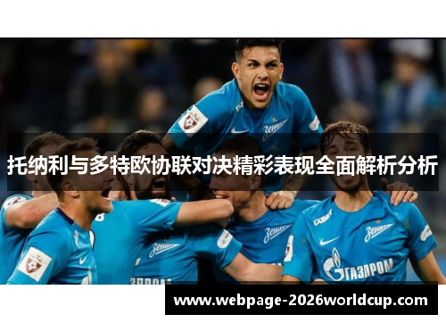 托纳利与多特欧协联对决精彩表现全面解析分析