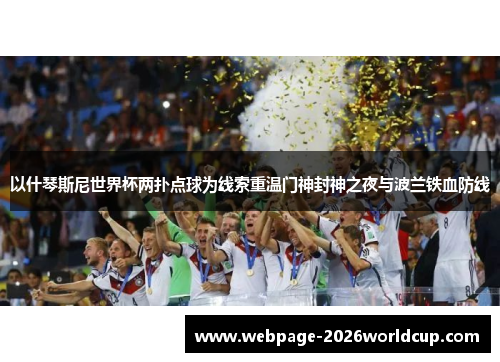 以什琴斯尼世界杯两扑点球为线索重温门神封神之夜与波兰铁血防线