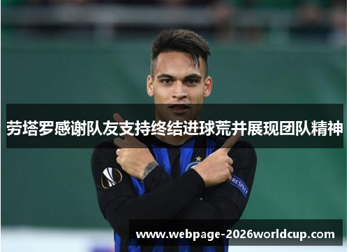 劳塔罗感谢队友支持终结进球荒并展现团队精神