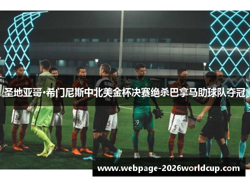 圣地亚哥·希门尼斯中北美金杯决赛绝杀巴拿马助球队夺冠