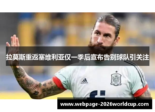 拉莫斯重返塞维利亚仅一季后宣布告别球队引关注