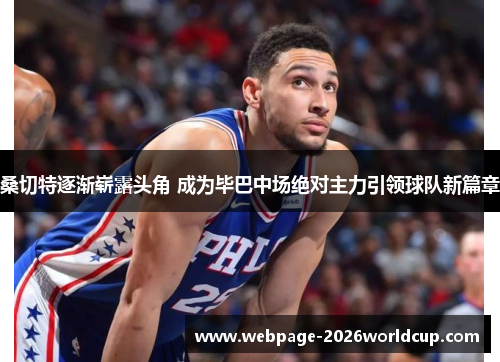 桑切特逐渐崭露头角 成为毕巴中场绝对主力引领球队新篇章