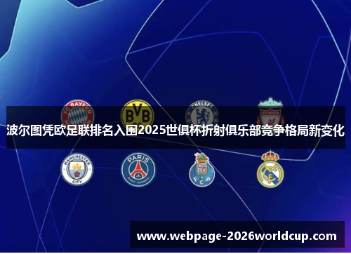 波尔图凭欧足联排名入围2025世俱杯折射俱乐部竞争格局新变化