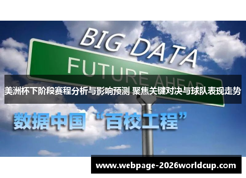 美洲杯下阶段赛程分析与影响预测 聚焦关键对决与球队表现走势