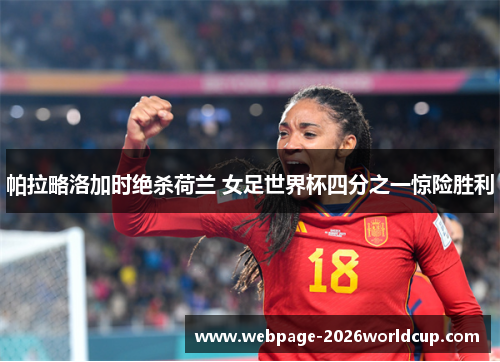 帕拉略洛加时绝杀荷兰 女足世界杯四分之一惊险胜利