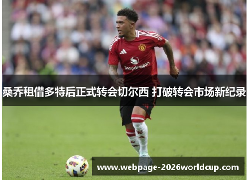 桑乔租借多特后正式转会切尔西 打破转会市场新纪录