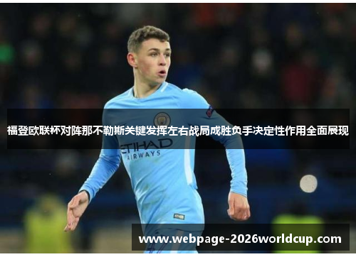 福登欧联杯对阵那不勒斯关键发挥左右战局成胜负手决定性作用全面展现