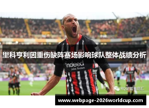 里科亨利因重伤缺阵赛场影响球队整体战绩分析