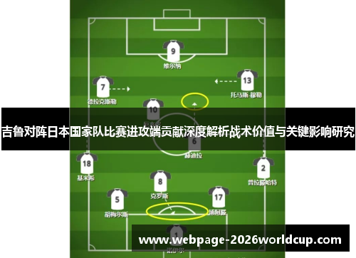 吉鲁对阵日本国家队比赛进攻端贡献深度解析战术价值与关键影响研究