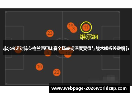 菲尔米诺对阵英格兰西甲比赛全场表现深度复盘与战术解析关键细节