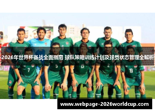 2026年世界杯备战全面指南 球队策略训练计划及球员状态管理全解析