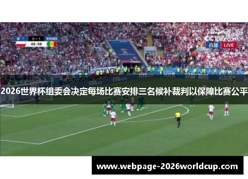 2026世界杯组委会决定每场比赛安排三名候补裁判以保障比赛公平
