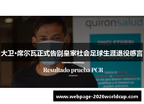 大卫·席尔瓦正式告别皇家社会足球生涯退役感言