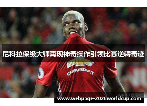 尼科拉保级大师再现神奇操作引领比赛逆转奇迹