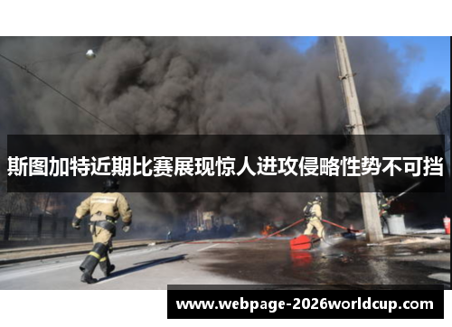 斯图加特近期比赛展现惊人进攻侵略性势不可挡