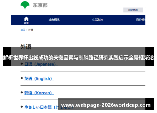 解析世界杯出线成功的关键因素与制胜路径研究实践启示全景框架论