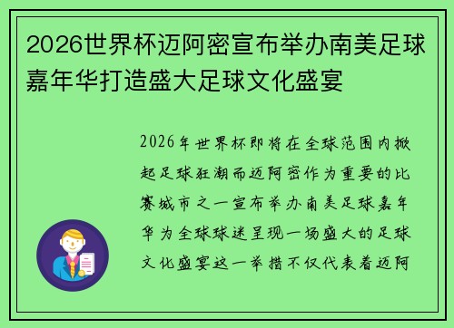 2026世界杯迈阿密宣布举办南美足球嘉年华打造盛大足球文化盛宴