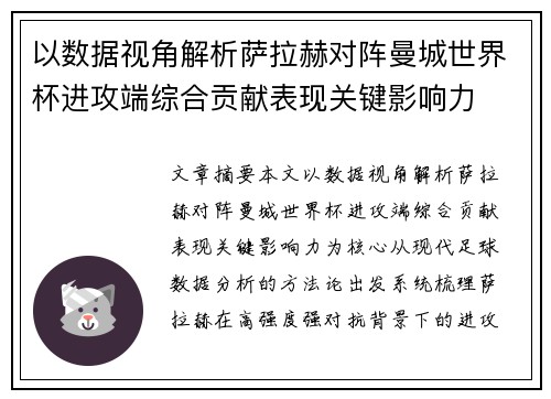 以数据视角解析萨拉赫对阵曼城世界杯进攻端综合贡献表现关键影响力