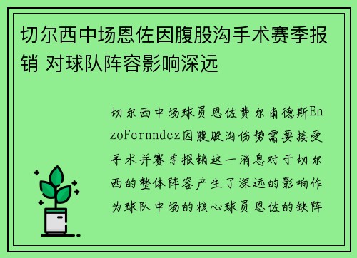 切尔西中场恩佐因腹股沟手术赛季报销 对球队阵容影响深远