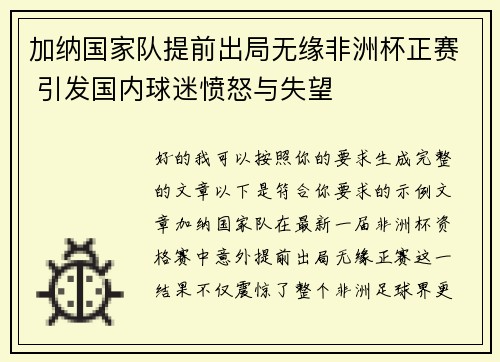 加纳国家队提前出局无缘非洲杯正赛 引发国内球迷愤怒与失望